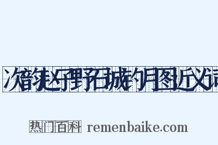次韵赵子野石城钓月图近义词是什么意思的图片